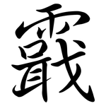 霵: Semi-Kursivschrift