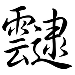 靆: Semi-Kursivschrift