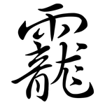 靇: Semi-Kursivschrift