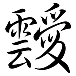 靉: Semi-Kursivschrift