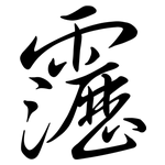 靋: Semi-Kursivschrift