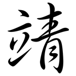 靖: Semi-Kursivschrift