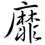 靡: Semi-Kursivschrift