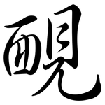 靦: Semi-Kursivschrift