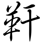 靬: Semi-Kursivschrift