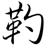 靮: Semi-Kursivschrift