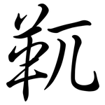 靰: Semi-Kursivschrift