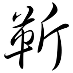 靳: Semi-Kursivschrift