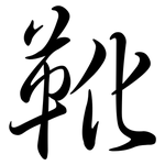 靴: Semi-Kursivschrift