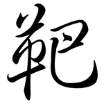 靶: Semi-Kursivschrift