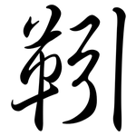 靷: Semi-Kursivschrift