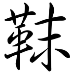 靺: Semi-Kursivschrift