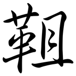 靻: Semi-Kursivschrift