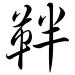 靽: Semi-Kursivschrift