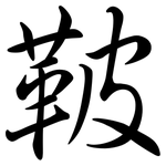 鞁: Semi-Kursivschrift