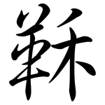 鞂: Semi-Kursivschrift