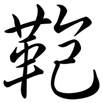 鞄: Semi-Kursivschrift