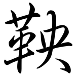 鞅: Semi-Kursivschrift