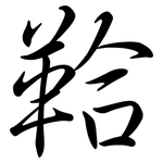 鞈: Semi-Kursivschrift