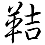 鞊: Semi-Kursivschrift