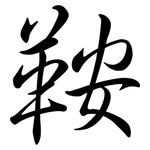 鞍: Semi-Kursivschrift