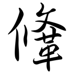 鞗: Semi-Kursivschrift