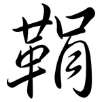 鞙: Semi-Kursivschrift