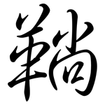 鞝: Semi-Kursivschrift