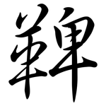 鞞: Semi-Kursivschrift