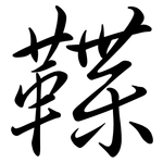 鞢: Semi-Kursivschrift