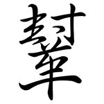 鞤: Semi-Kursivschrift