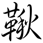 鞦: Semi-Kursivschrift