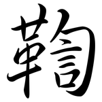 鞫: Semi-Kursivschrift