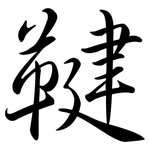 鞬: Semi-Kursivschrift