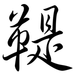 鞮: Semi-Kursivschrift