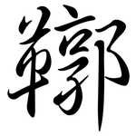 鞹: Semi-Kursivschrift