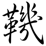 鞿: Semi-Kursivschrift