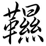 韅: Semi-Kursivschrift