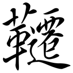 韆: Semi-Kursivschrift