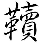 韇: Semi-Kursivschrift