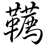 韉: Semi-Kursivschrift