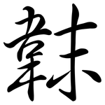 韎: Semi-Kursivschrift