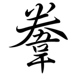 韏: Semi-Kursivschrift