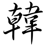 韓: Semi-Kursivschrift