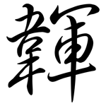 韗: Semi-Kursivschrift