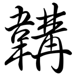韝: Semi-Kursivschrift