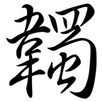韣: Semi-Kursivschrift