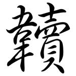 韥: Semi-Kursivschrift