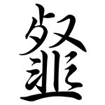 韰: Semi-Kursivschrift