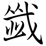 韱: Semi-Kursivschrift